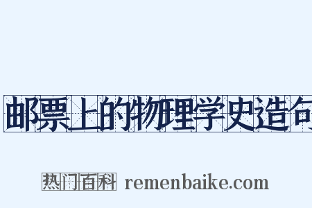 邮票上的物理学史造句是什么意思的图片